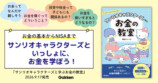 サンリオキャラと学ぶお金の教室刊行の画像