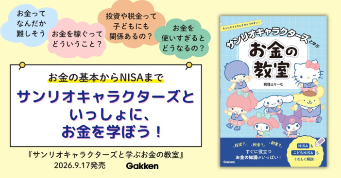 『サンリオキャラクターズと学ぶお金の教室』刊行　シナモロールやポムポムプリンと金融知識を学ぶ