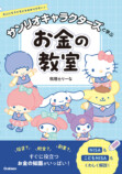 サンリオキャラと学ぶお金の教室刊行の画像