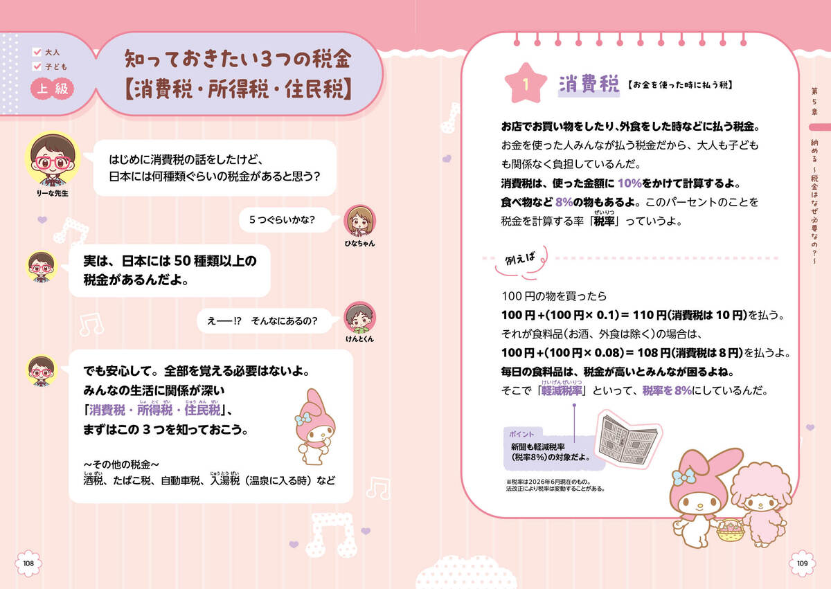 サンリオキャラと学ぶお金の教室刊行の画像