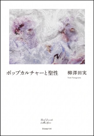 宗教学者・柳澤田実、初の単著『ポップカルチャーと聖性』刊行へ 新時代のカルチャー批評集