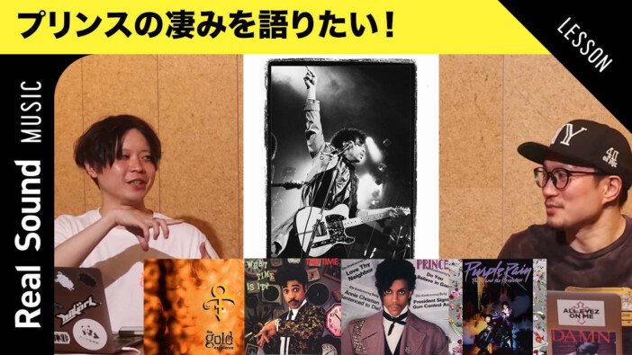 プリンスは何が凄かった? 没後10年の今聴き返したい名曲、The WeekndやTyler, The Creatorへの多大な影響【オリジナル動画】