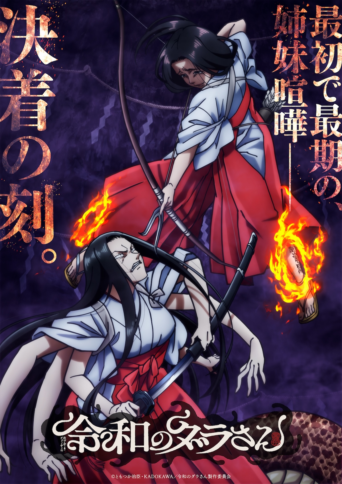 『令和のダラさん』クライマックスビジュアル