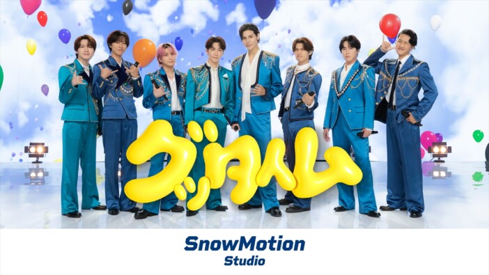 Snow Man、新たな映像コンテンツシリーズ始動 第1弾に「グッタイム」パフォーマンス映像公開