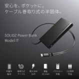 メイカーズの巻取り式バッテリーの画像