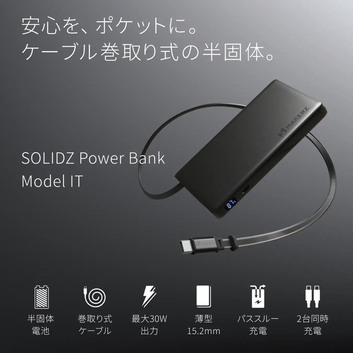 巻取り式USB-Cケーブルを内蔵したSOLIDZ Power Bank Model IT