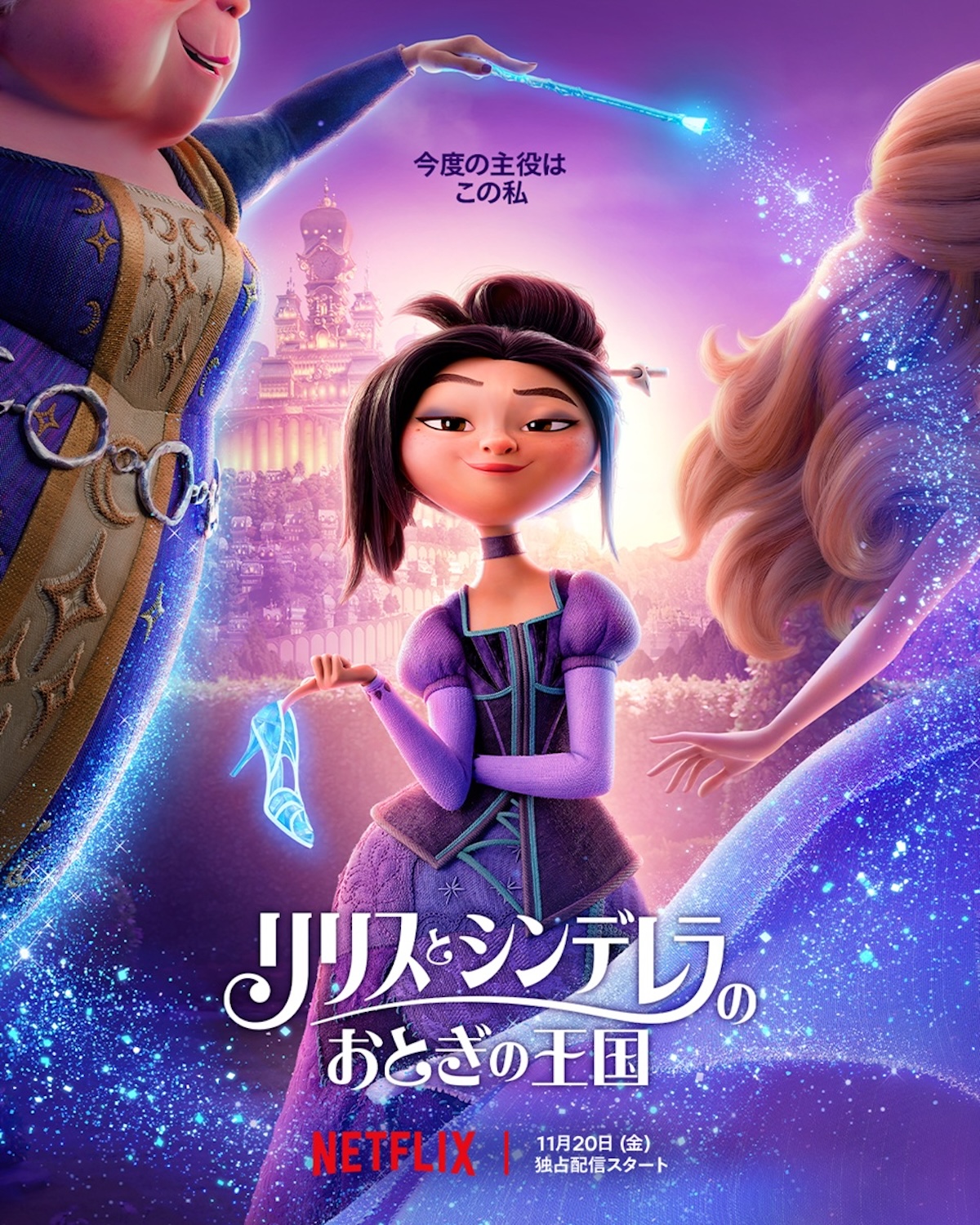 『リリスとシンデレラのおとぎの王国』予告