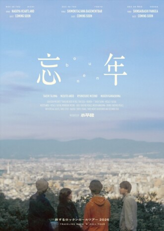 水平線、東名阪ツーマンツアー『旅するロックンロールツアー2026 -忘年-』開催　オフィシャル先行開始