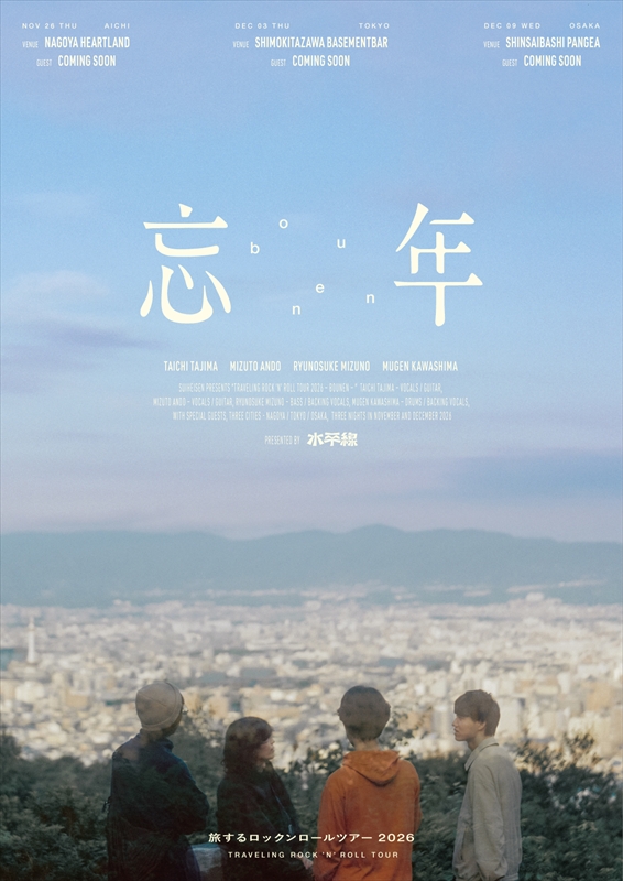 水平線『旅するロックンロールツアー2026 -忘年-』キービジュアル