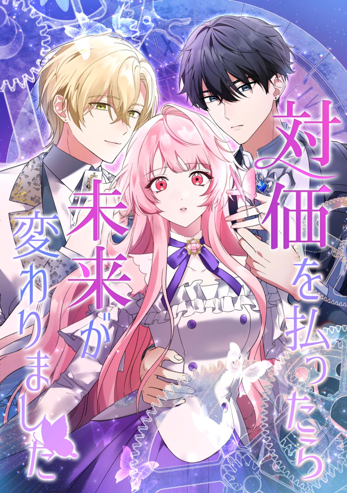 『対価を払ったら未来が変わりました』配信