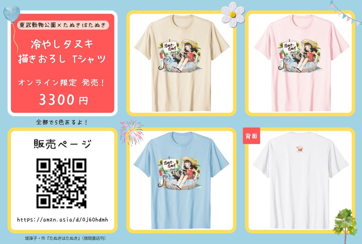 『たぬきはたぬき』×東武動物公園コラボの画像