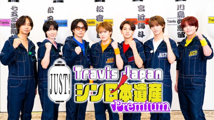 Travis Japanの冠番組『シン日本遺産Premium』第3弾、TELASA独占配信開始 “運動会”をテーマに紅白戦で激突