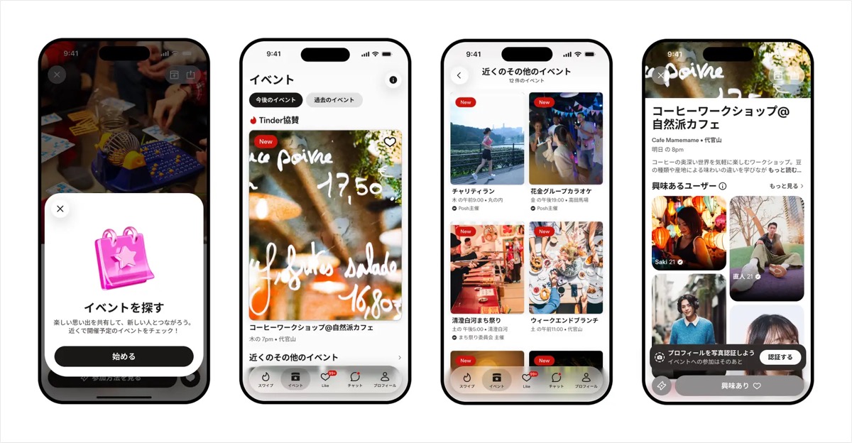 Tinder新機能「イベント」日本開始