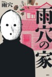雨穴最新作『雨穴の家』11月13日発売の画像