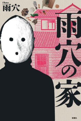 雨穴の最新作『雨穴の家』11月13日刊行へ 「ヒストリー」×「小説」の新ジャンルに挑戦