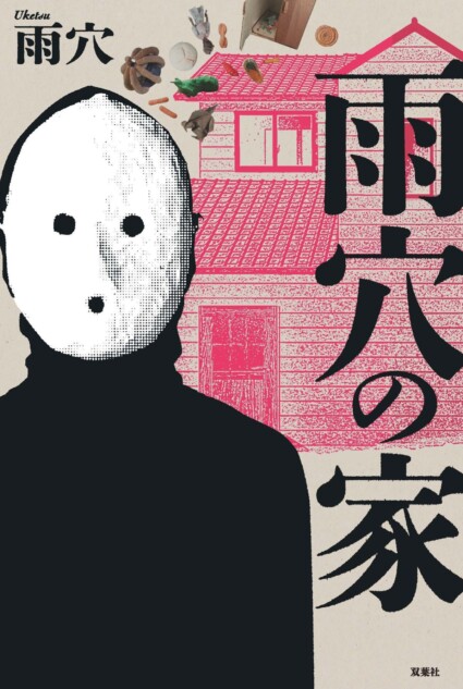 雨穴最新作『雨穴の家』11月13日発売
