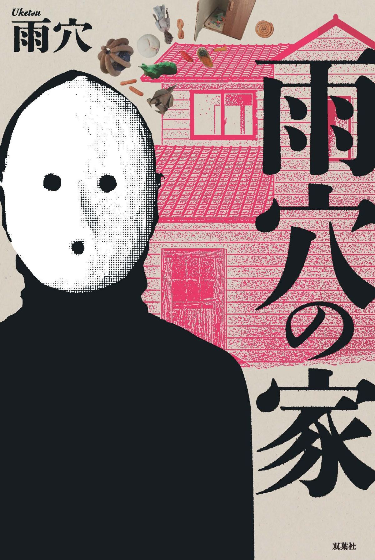 雨穴最新作『雨穴の家』11月13日発売