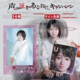 声の証を、あなたに。キャンペーン