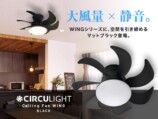 『サーキュライト ウイング』新色ブラック登場