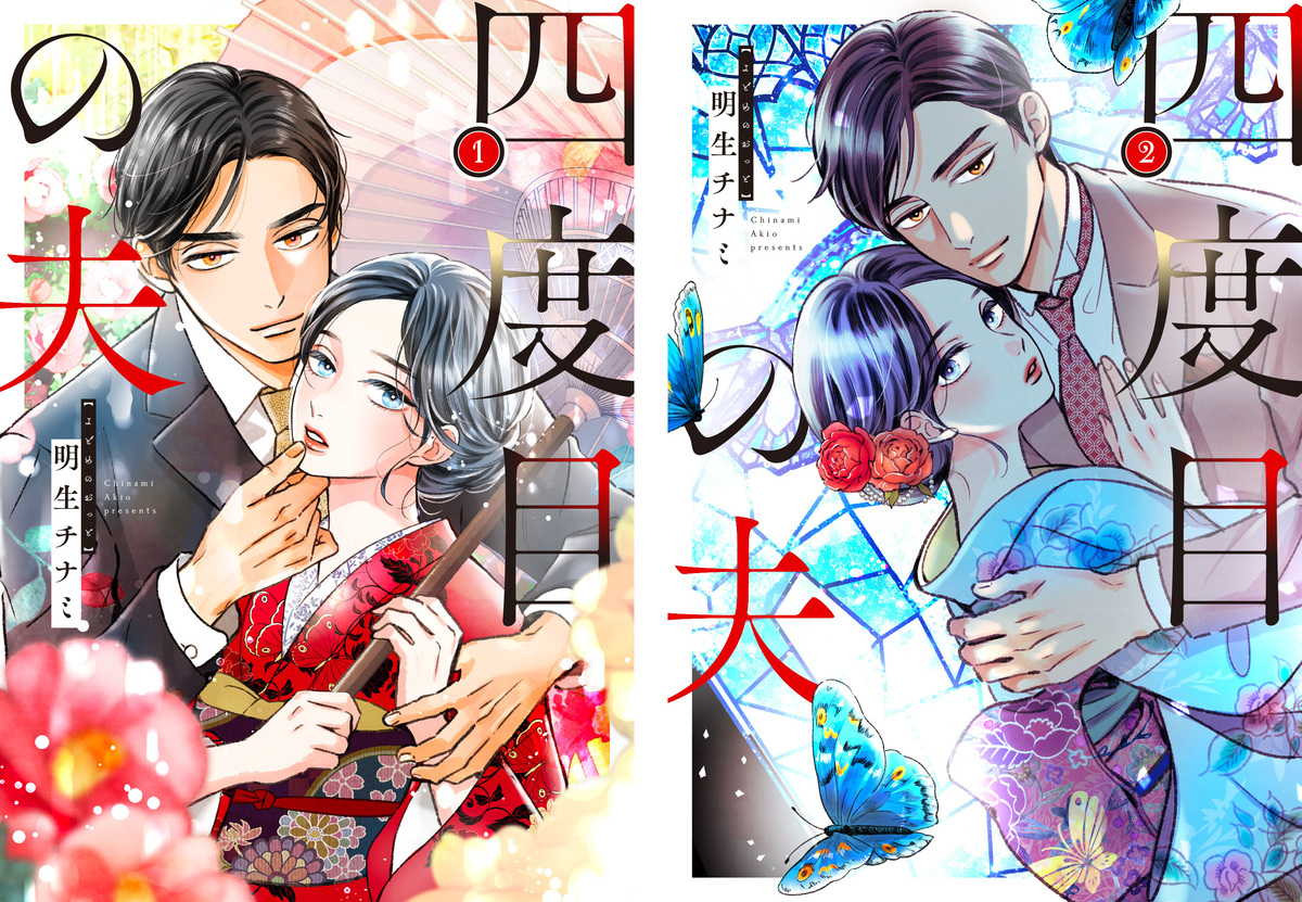 『四度目の夫』1・2巻同時発売