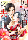『四度目の夫』1・2巻同時発売の画像