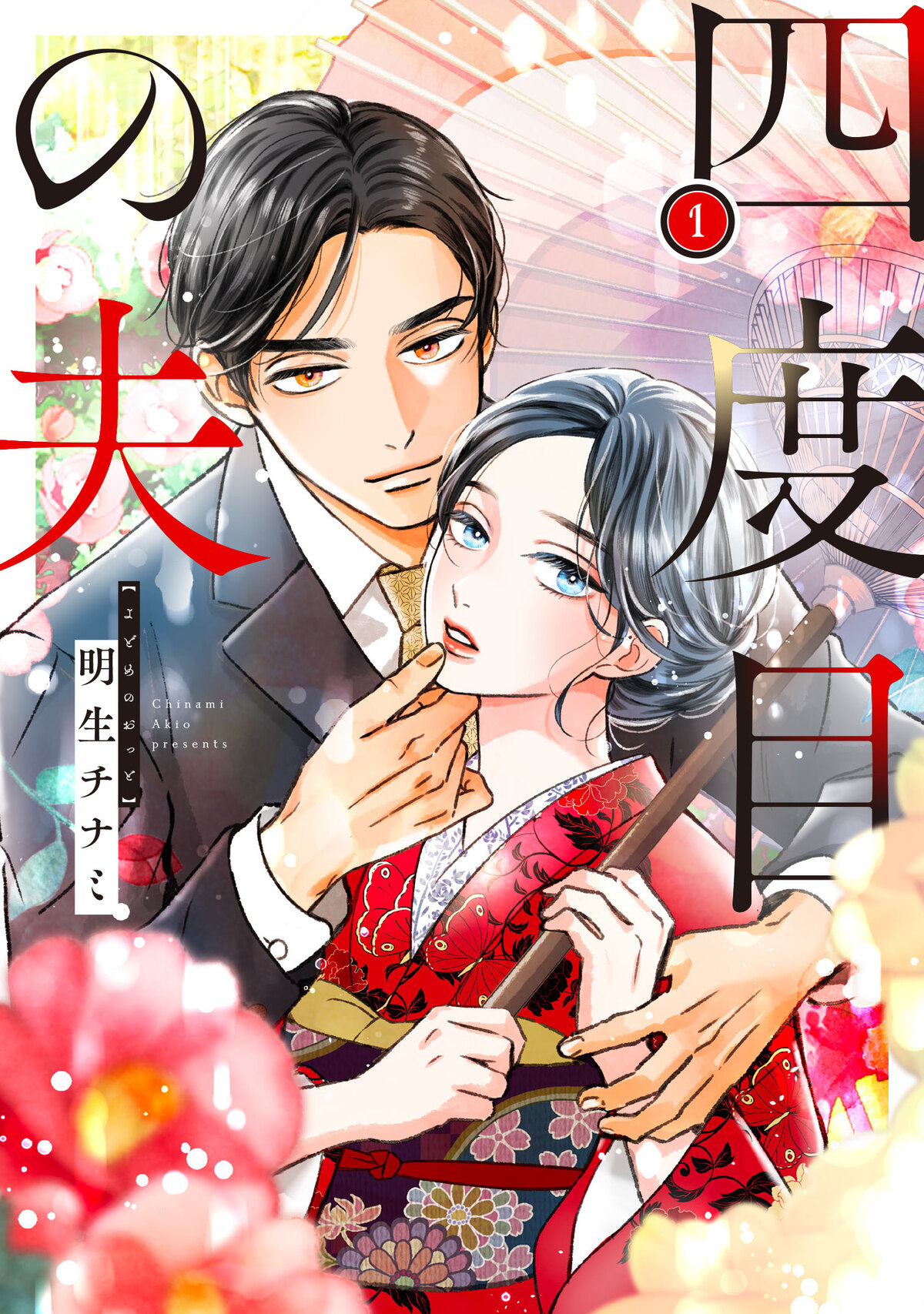 『四度目の夫』1・2巻同時発売の画像