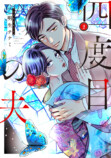 『四度目の夫』1・2巻同時発売の画像