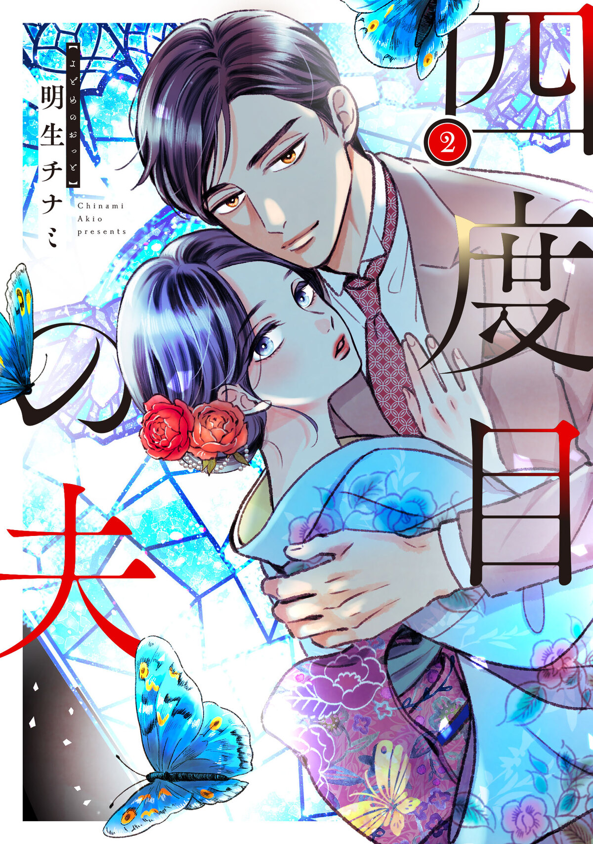 『四度目の夫』1・2巻同時発売の画像