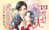 『四度目の夫』1・2巻同時発売の画像