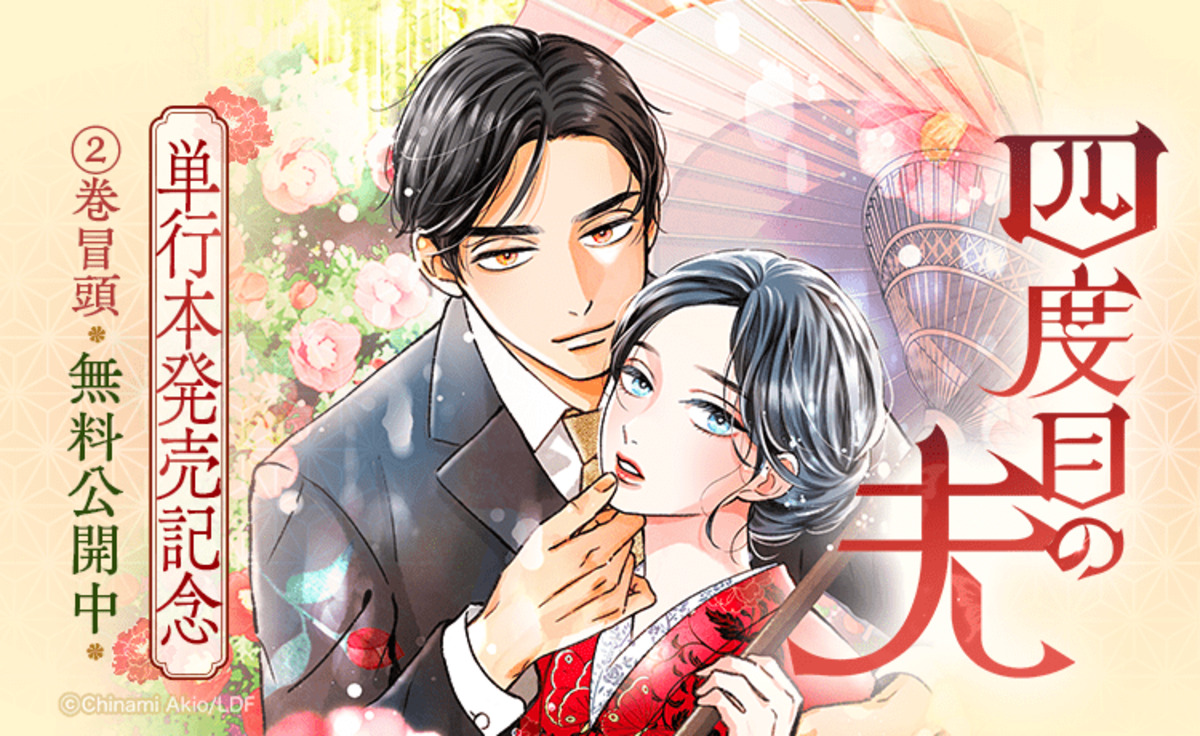 『四度目の夫』1・2巻同時発売の画像