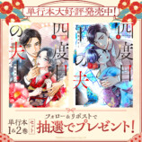 『四度目の夫』1・2巻同時発売の画像