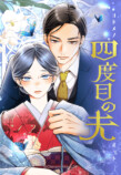 『四度目の夫』1・2巻同時発売の画像