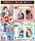 『四度目の夫』1・2巻同時発売の画像