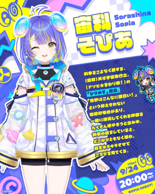 宙科そぴあ