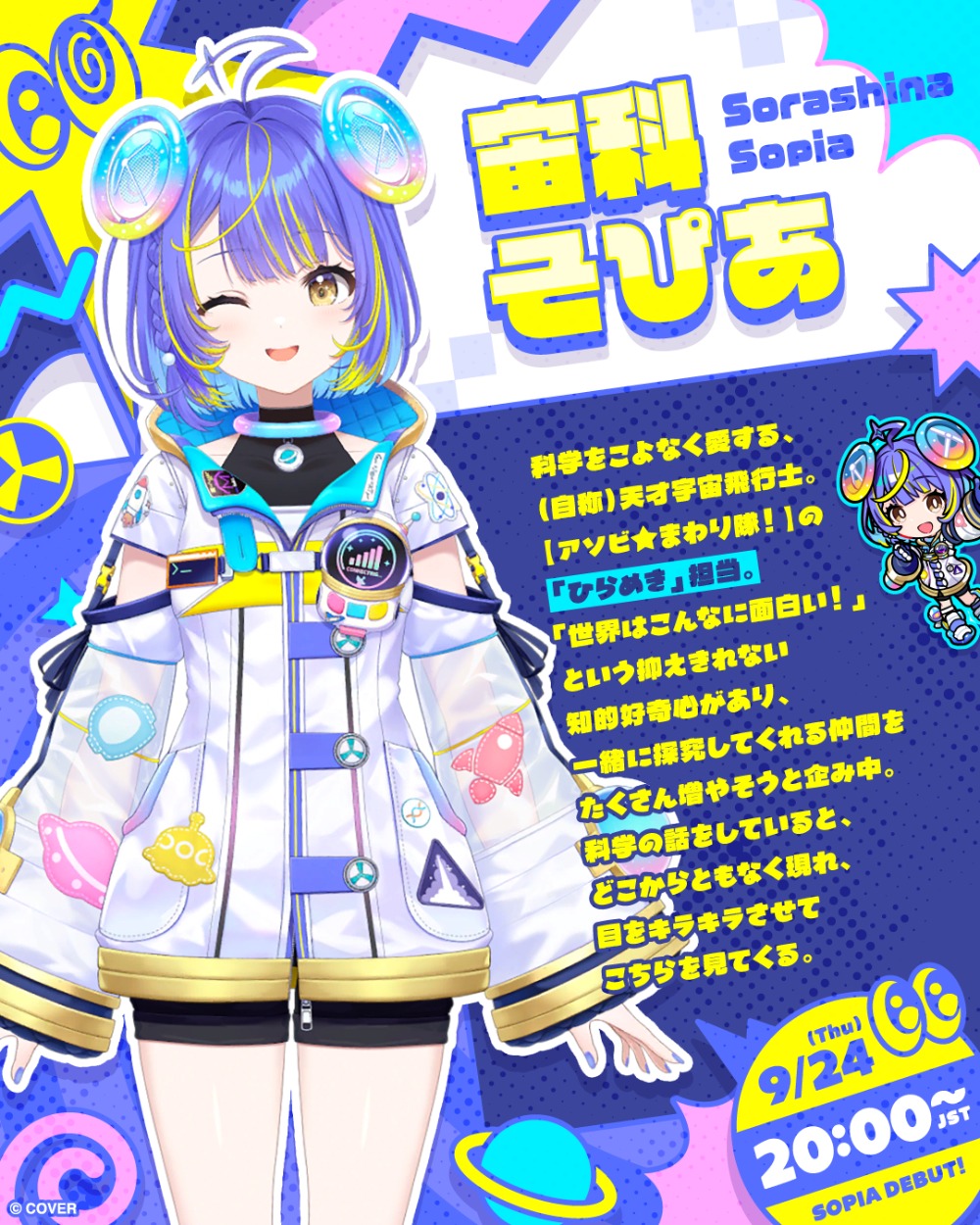 宙科そぴあ