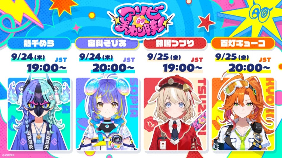 アソビ★まわり隊！　初配信リレー