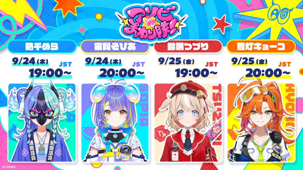 アソビ★まわり隊！　初配信リレー