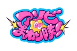 アソビ★まわり隊！　ロゴ