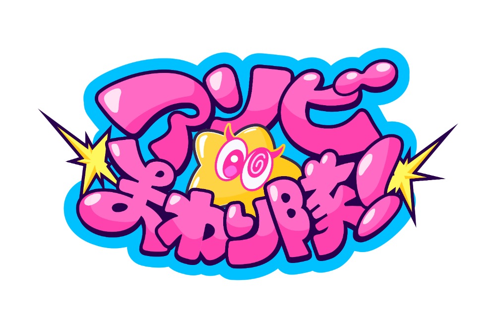 アソビ★まわり隊！　ロゴ