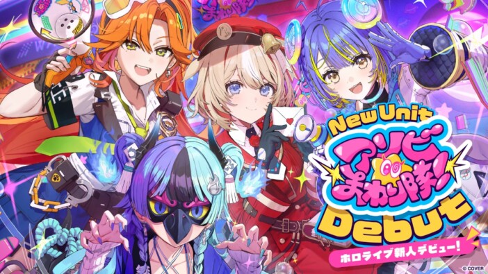 「ホロライブ」約2年ぶりの新ユニット始動 『アソビ★まわり隊!』4名が9月24日より配信開始