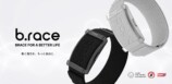 スマートバンド『b.race』のダークブラックとスカイグレー