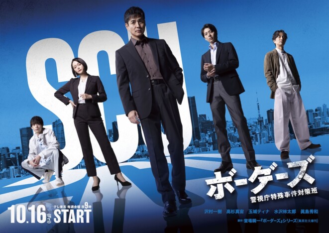 沢村一樹主演『ボーダーズ 警視庁特殊事件対策班』キービジュアル公開 内藤剛志も出演へ