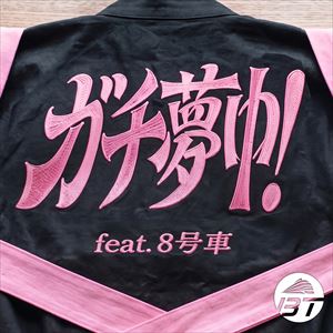 「ガチ夢中!(feat. 8号車)」ジャケット