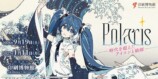 印刷博物館「Polaris」9月開催の画像