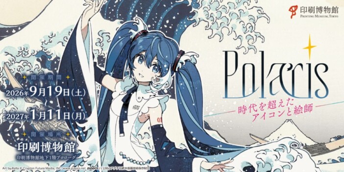 印刷博物館「Polaris」9月開催