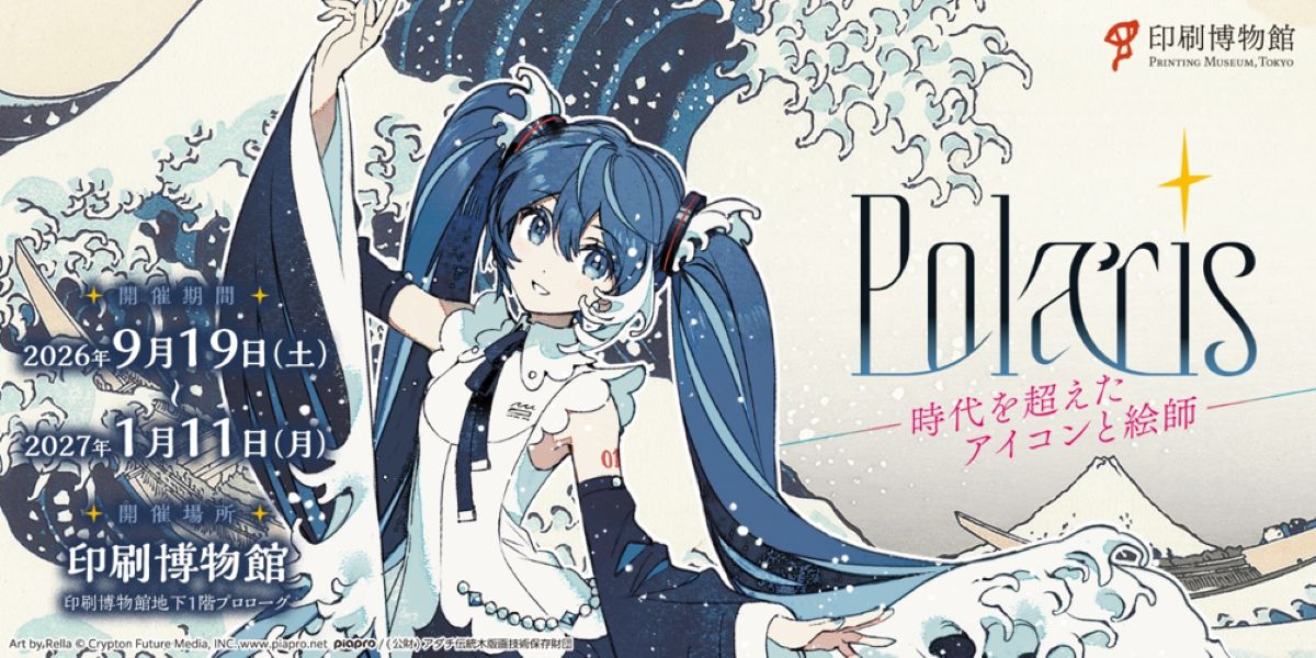 印刷博物館「Polaris」9月開催