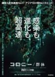 『コロニー／群体』特報＆ティザービジュアルの画像