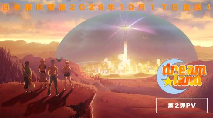 TVアニメ『dreamland』第2弾PV公開 OPテーマはFaulieu.、EDテーマは冨岡愛が担当