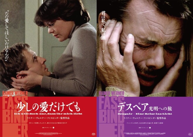ライナー・ヴェルナー・ファスビンダー『少しの愛だけでも』『デスペア 光明への旅』公開へ