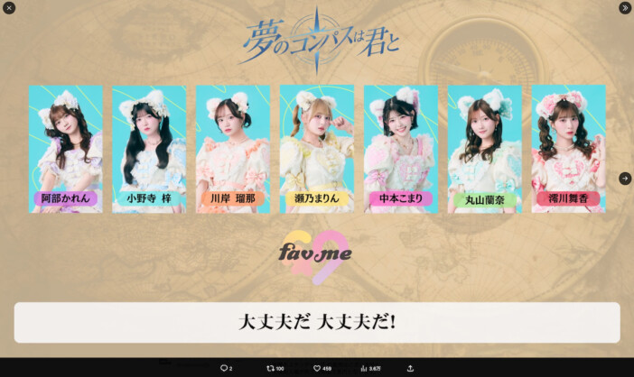 fav me、新曲「夢のコンパスは君と」歌割り動画を公開 「神曲みんな聞いて!」「公式さんありがとう」